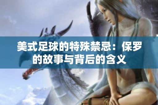 美式足球的特殊禁忌：保罗的故事与背后的含义