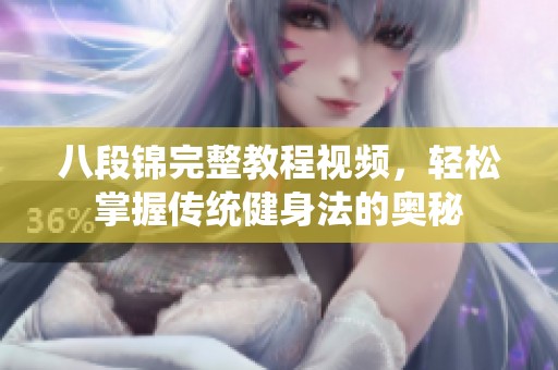 八段锦完整教程视频，轻松掌握传统健身法的奥秘