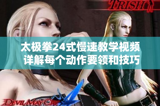太极拳24式慢速教学视频 详解每个动作要领和技巧