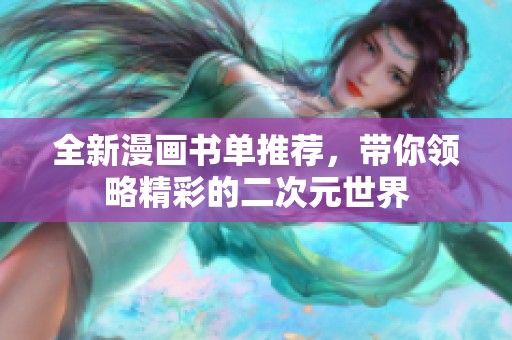 全新漫画书单推荐，带你领略精彩的二次元世界