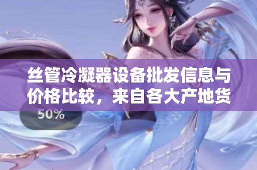 丝管冷凝器设备批发信息与价格比较，来自各大产地货源介绍