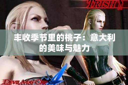 丰收季节里的桃子：意大利的美味与魅力
