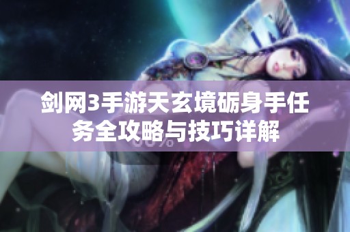 剑网3手游天玄境砺身手任务全攻略与技巧详解
