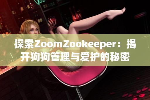 探索ZoomZookeeper：揭开狗狗管理与爱护的秘密