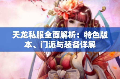 天龙私服全面解析：特色版本、门派与装备详解