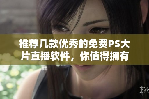 推荐几款优秀的免费PS大片直播软件，你值得拥有