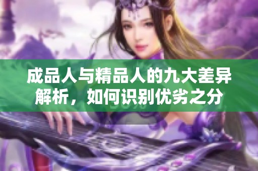 成品人与精品人的九大差异解析，如何识别优劣之分