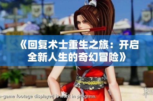 《回复术士重生之旅：开启全新人生的奇幻冒险》