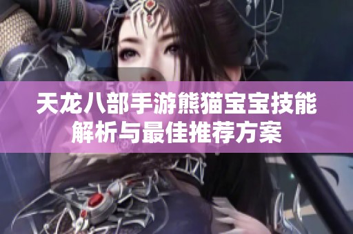 天龙八部手游熊猫宝宝技能解析与最佳推荐方案