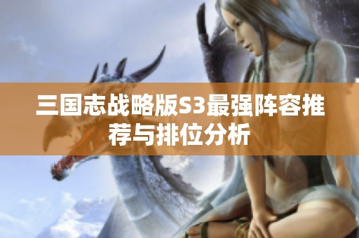 三国志战略版S3最强阵容推荐与排位分析