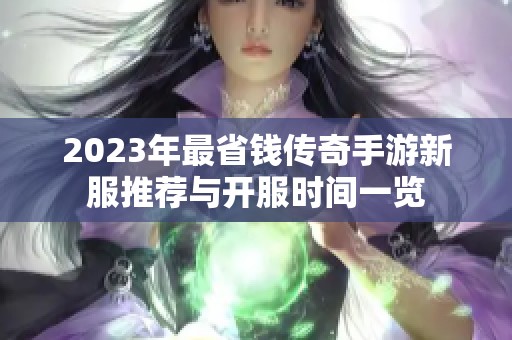 2023年最省钱传奇手游新服推荐与开服时间一览