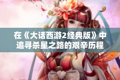 在《大话西游2经典版》中追寻杀星之路的艰辛历程
