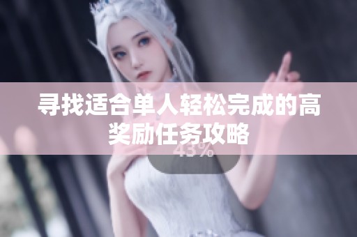 寻找适合单人轻松完成的高奖励任务攻略