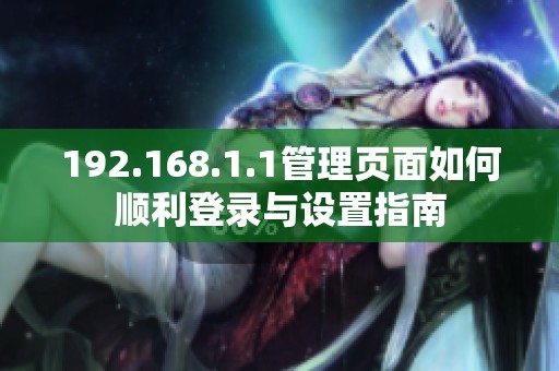 192.168.1.1管理页面如何顺利登录与设置指南