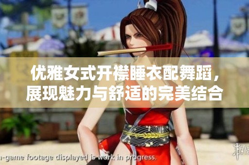 优雅女式开襟睡衣配舞蹈，展现魅力与舒适的完美结合