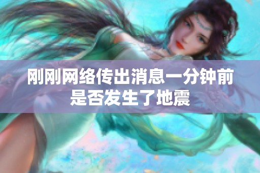 刚刚网络传出消息一分钟前是否发生了地震