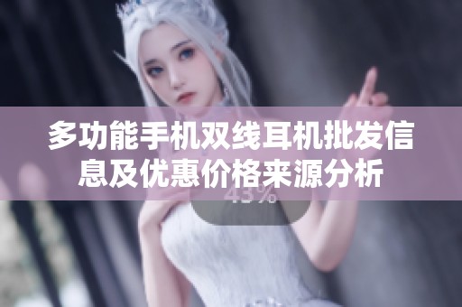 多功能手机双线耳机批发信息及优惠价格来源分析