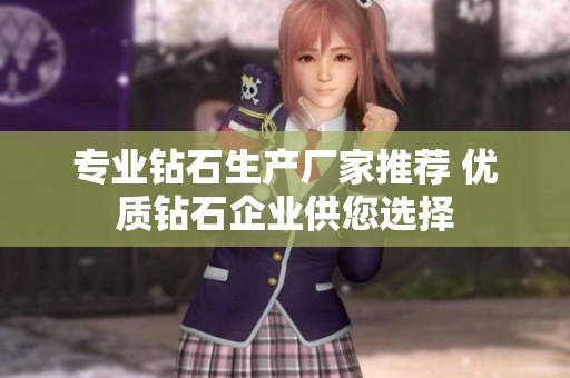 专业钻石生产厂家推荐 优质钻石企业供您选择