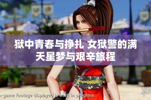 狱中青春与挣扎 女狱警的满天星梦与艰辛旅程