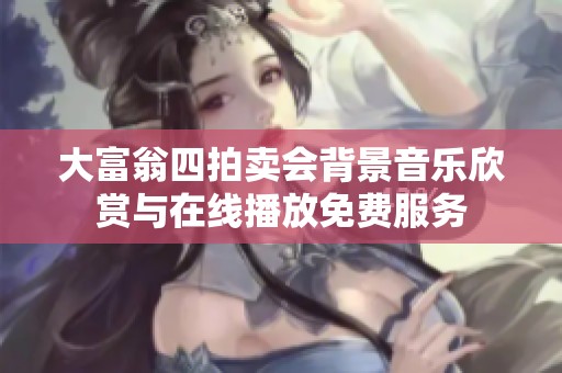 大富翁四拍卖会背景音乐欣赏与在线播放免费服务