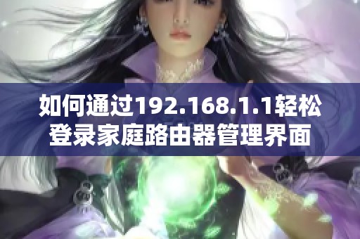 如何通过192.168.1.1轻松登录家庭路由器管理界面