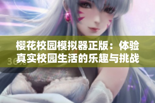 樱花校园模拟器正版：体验真实校园生活的乐趣与挑战