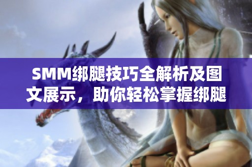 SMM绑腿技巧全解析及图文展示，助你轻松掌握绑腿方法