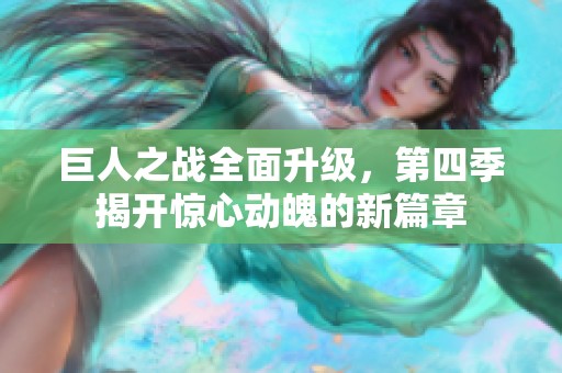 巨人之战全面升级，第四季揭开惊心动魄的新篇章