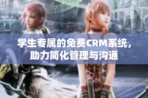 学生专属的免费CRM系统，助力简化管理与沟通