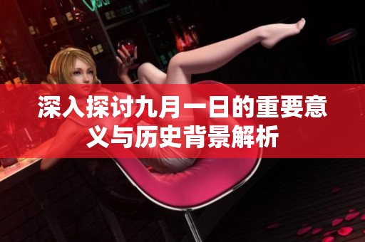 深入探讨九月一日的重要意义与历史背景解析