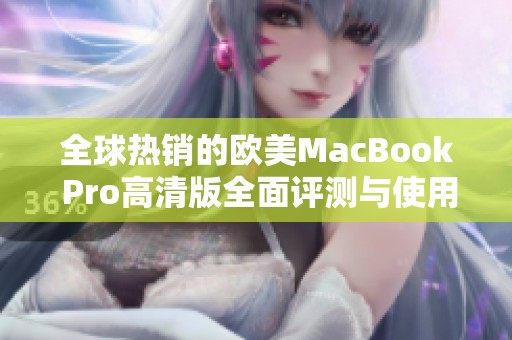 全球热销的欧美MacBook Pro高清版全面评测与使用体验分享