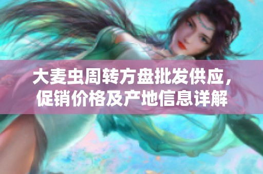 大麦虫周转方盘批发供应，促销价格及产地信息详解