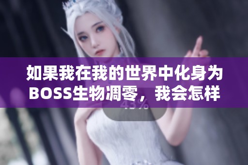 如果我在我的世界中化身为BOSS生物凋零，我会怎样征服一切