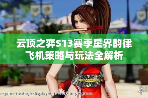 云顶之弈S13赛季星界韵律飞机策略与玩法全解析