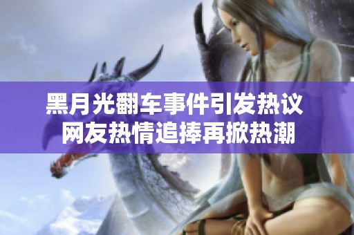 黑月光翻车事件引发热议 网友热情追捧再掀热潮