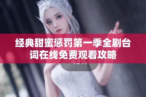 经典甜蜜惩罚第一季全剧台词在线免费观看攻略