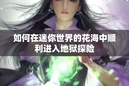 如何在迷你世界的花海中顺利进入地狱探险