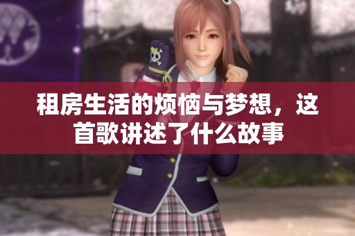 租房生活的烦恼与梦想，这首歌讲述了什么故事