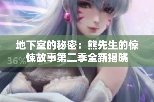 地下室的秘密：熊先生的惊悚故事第二季全新揭晓