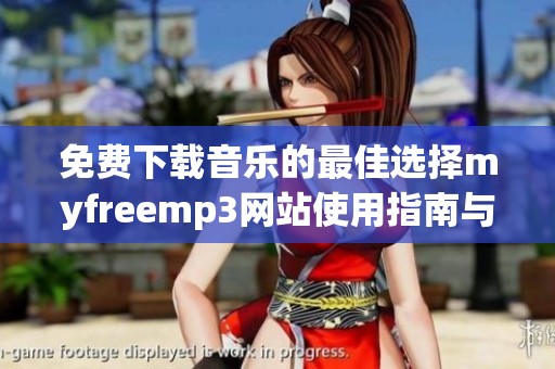 免费下载音乐的最佳选择myfreemp3网站使用指南与推荐