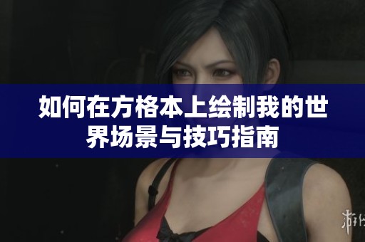 如何在方格本上绘制我的世界场景与技巧指南
