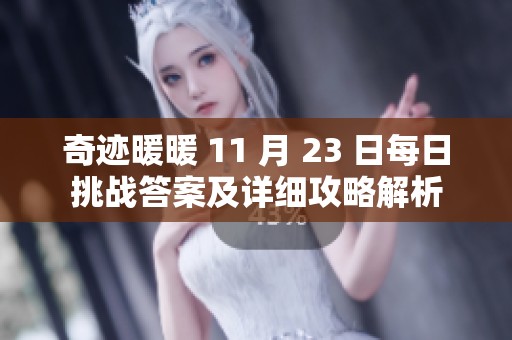 奇迹暖暖 11 月 23 日每日挑战答案及详细攻略解析