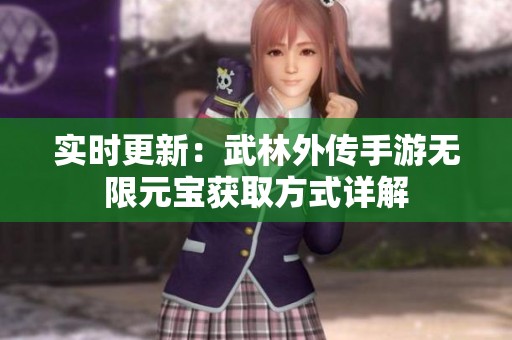 实时更新：武林外传手游无限元宝获取方式详解