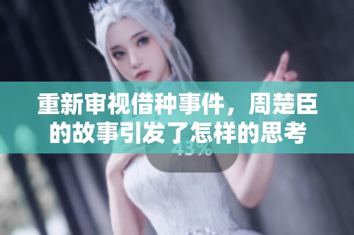重新审视借种事件，周楚臣的故事引发了怎样的思考