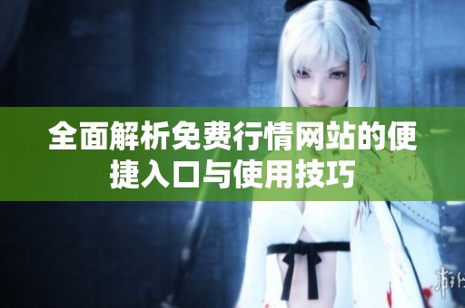 全面解析免费行情网站的便捷入口与使用技巧