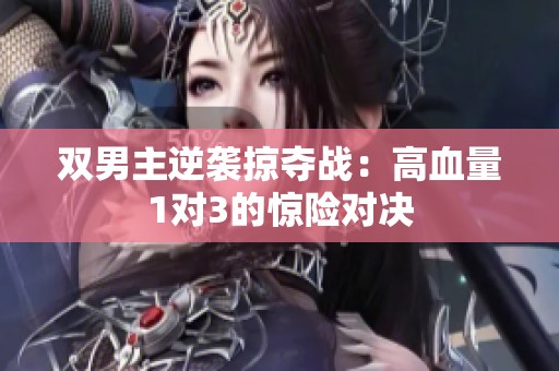 双男主逆袭掠夺战：高血量1对3的惊险对决