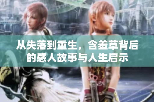 从失落到重生，含羞草背后的感人故事与人生启示
