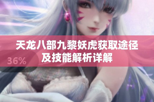 天龙八部九黎妖虎获取途径及技能解析详解