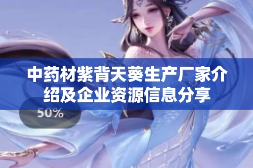 中药材紫背天葵生产厂家介绍及企业资源信息分享