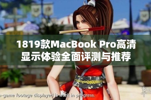 1819款MacBook Pro高清显示体验全面评测与推荐